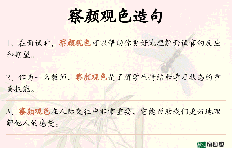 察颜观色