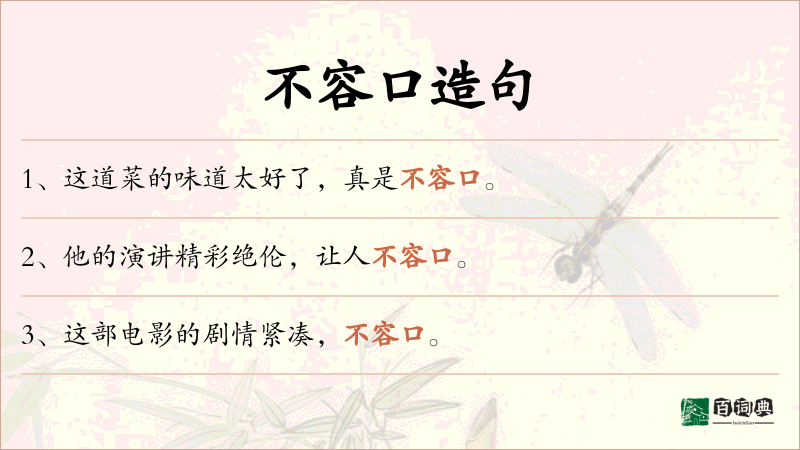 不容口