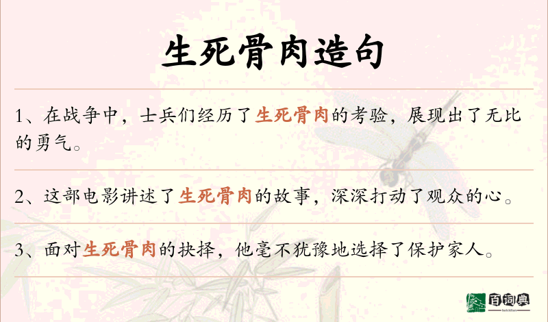 生死骨肉