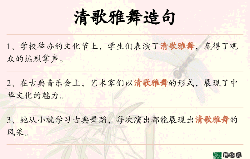 清歌雅舞
