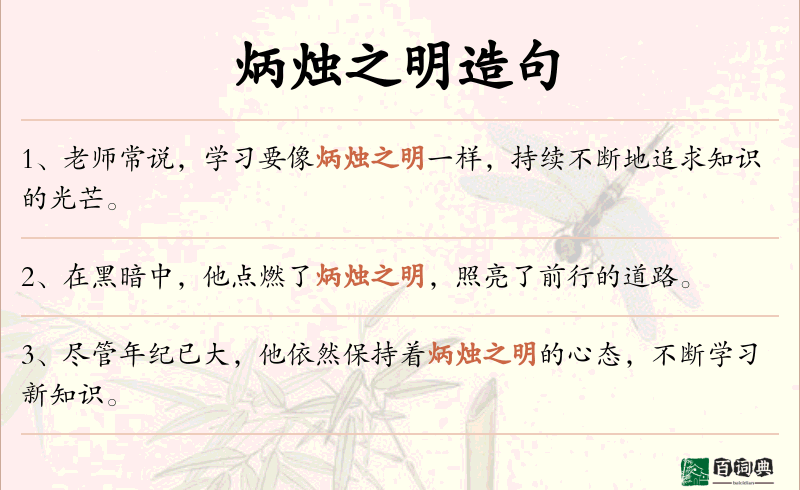 炳烛之明