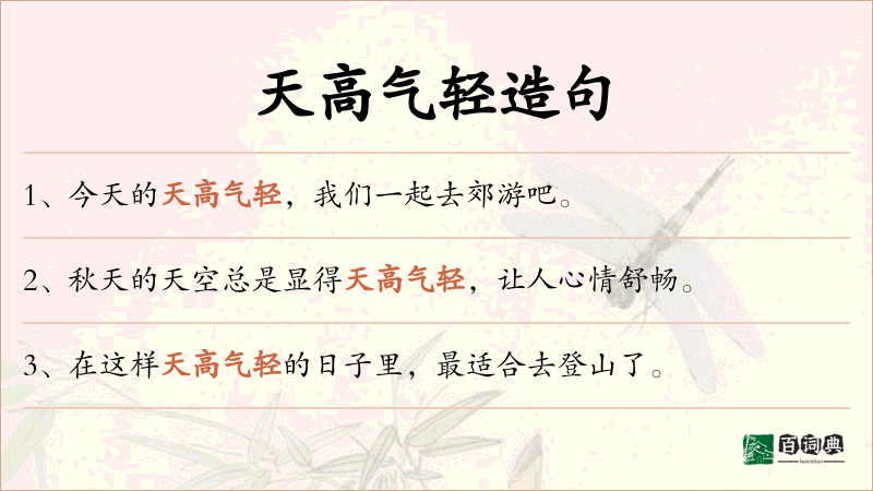 天高气轻