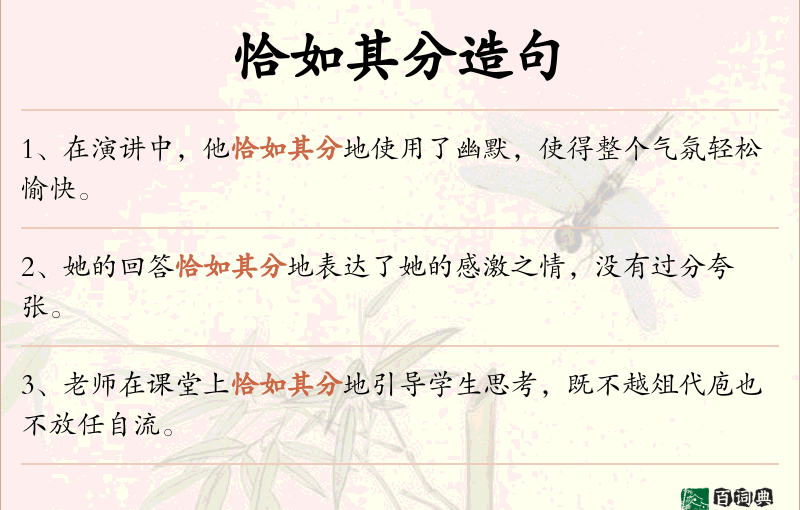 恰如其分