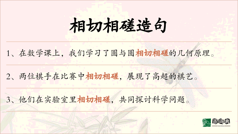 相切相磋