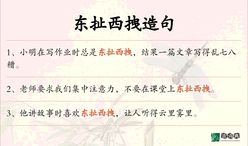 东扯西拽