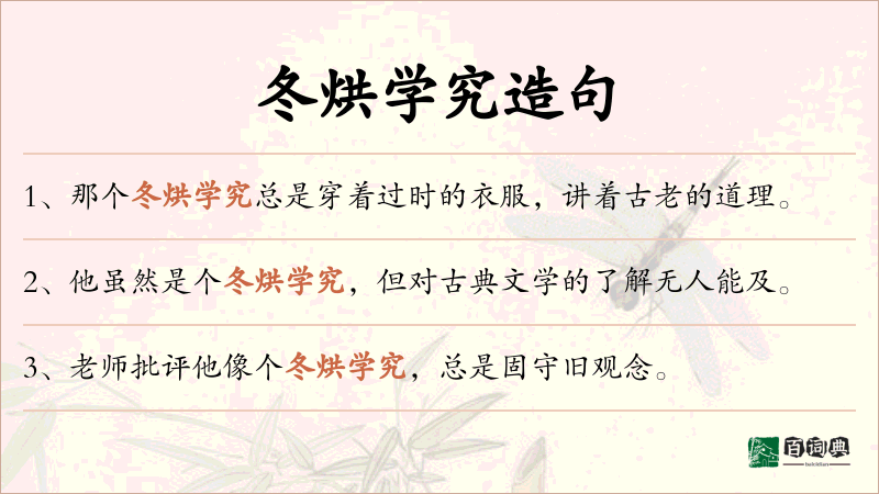 冬烘学究