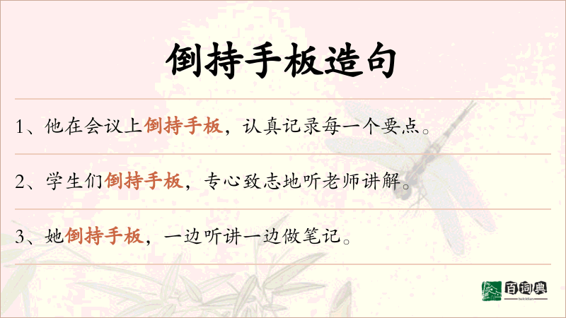 倒持手板