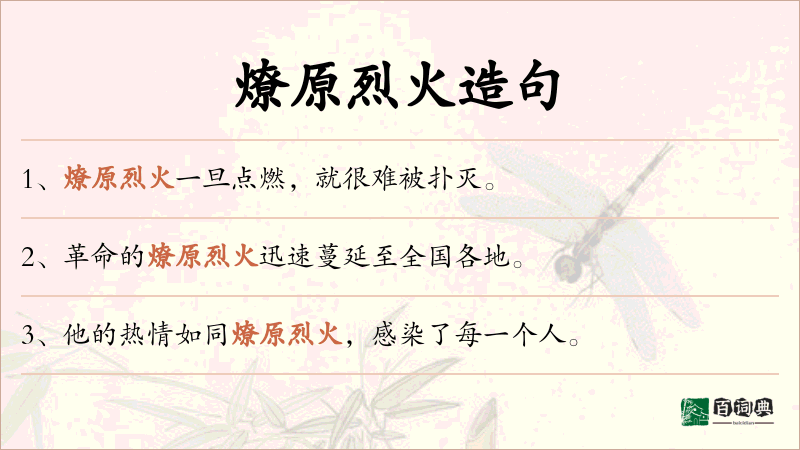 燎原烈火