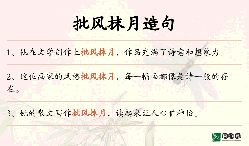 批风抹月