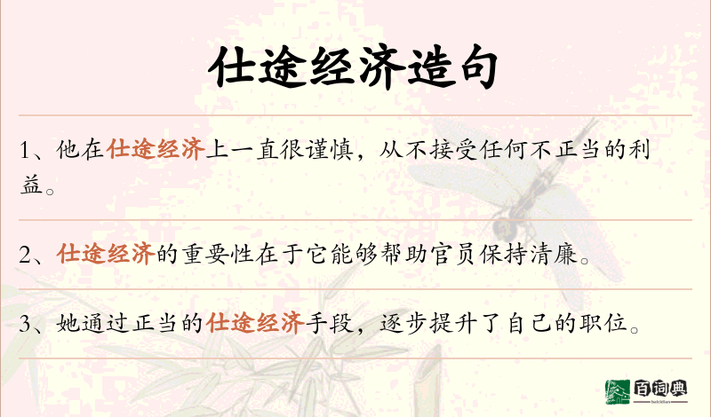 仕途经济