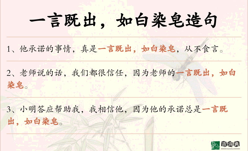一言既出，如白染皂