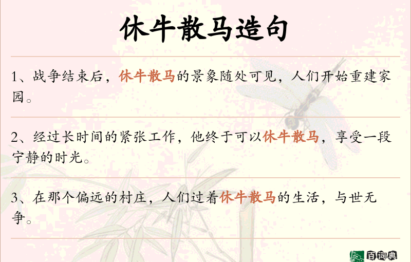 休牛散马