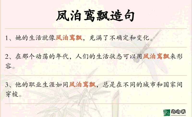 凤泊鸾飘