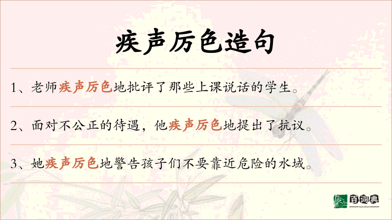 疾声厉色