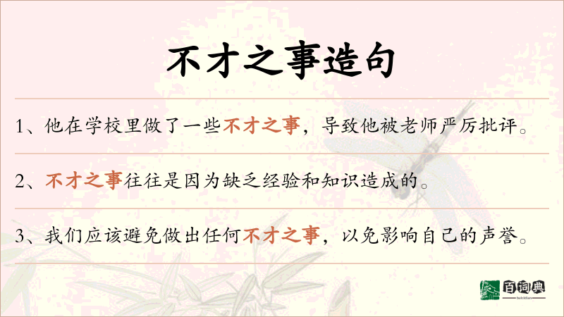 不才之事