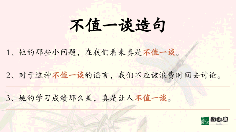 不值一谈