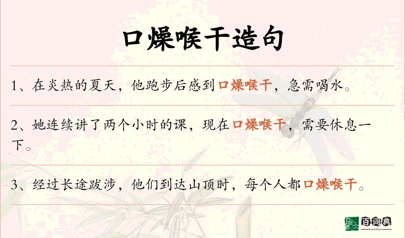 口燥喉干