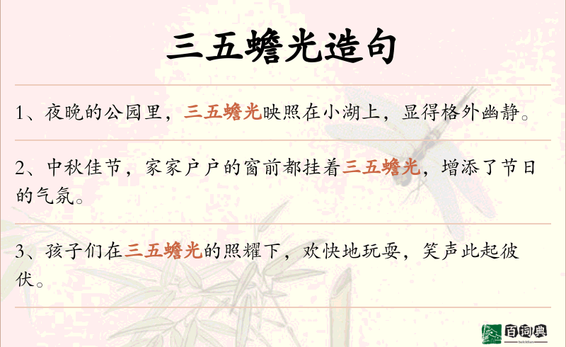 三五蟾光