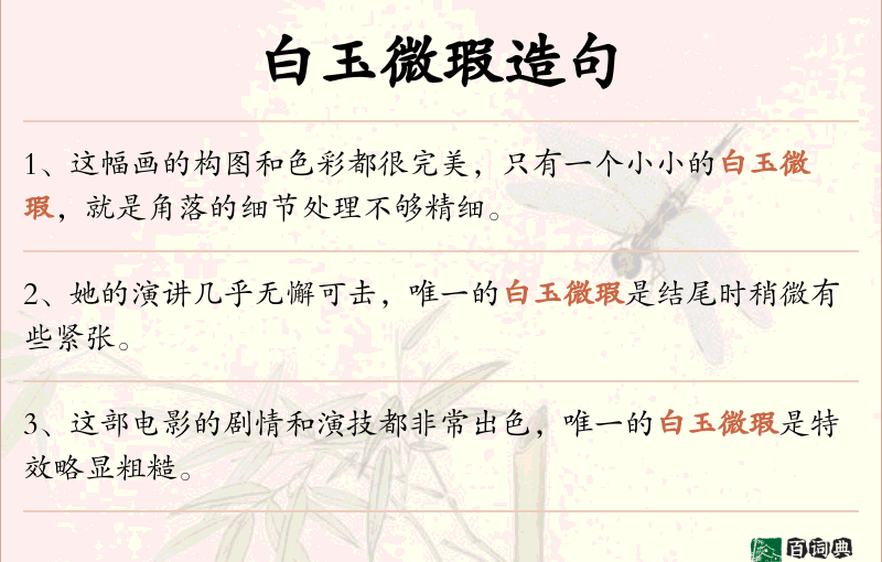白玉微瑕
