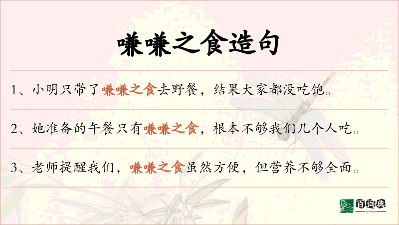 嗛嗛之食