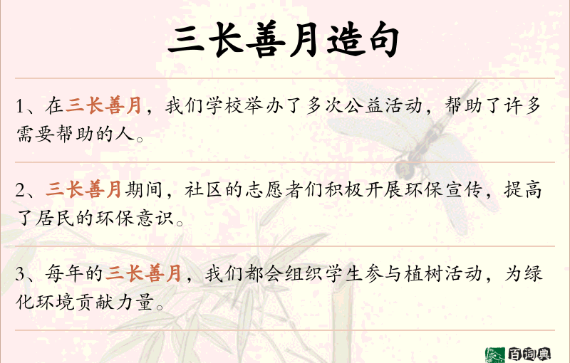 三长善月
