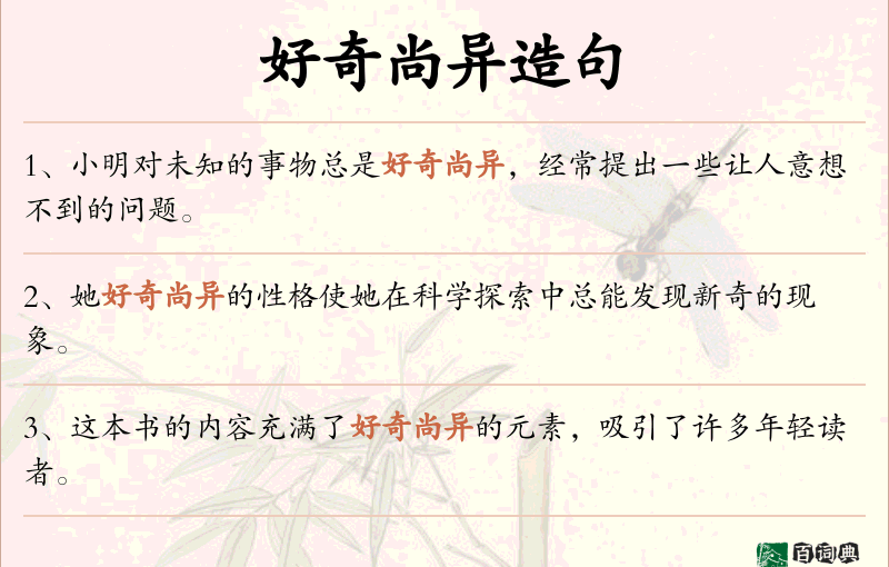 好奇尚异