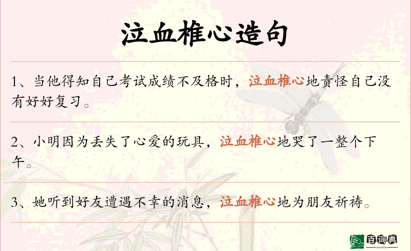 泣血椎心