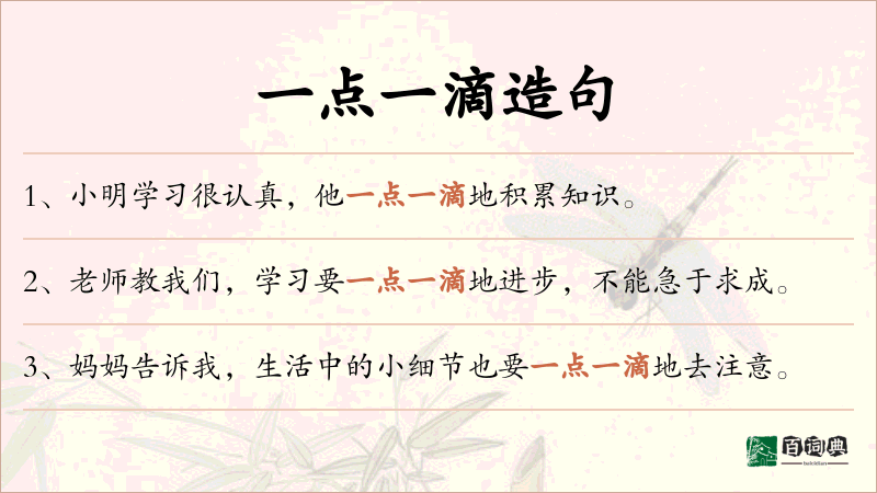 一点一滴