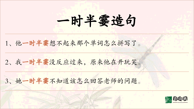 一时半霎