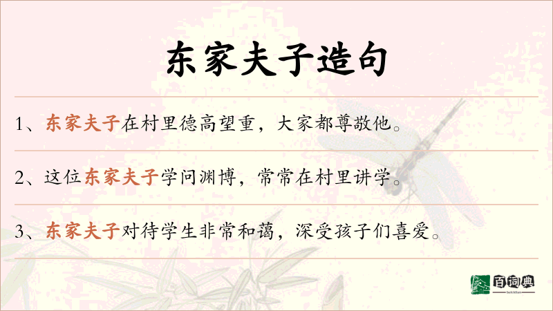 东家夫子