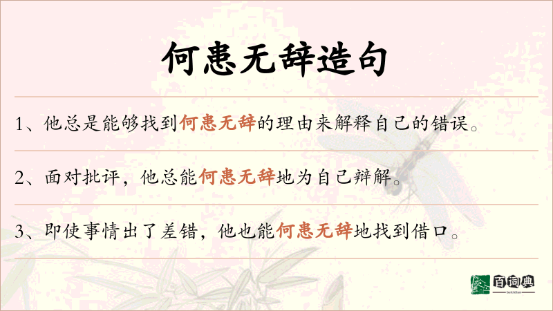 何患无辞