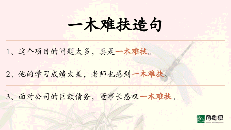 一木难扶