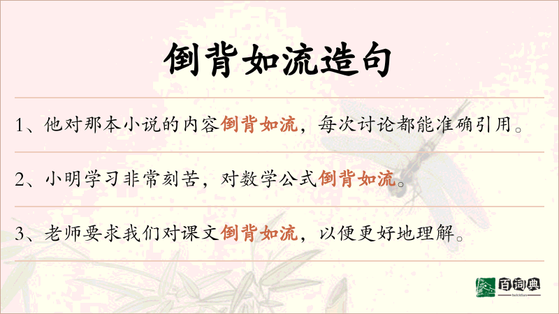 倒背如流