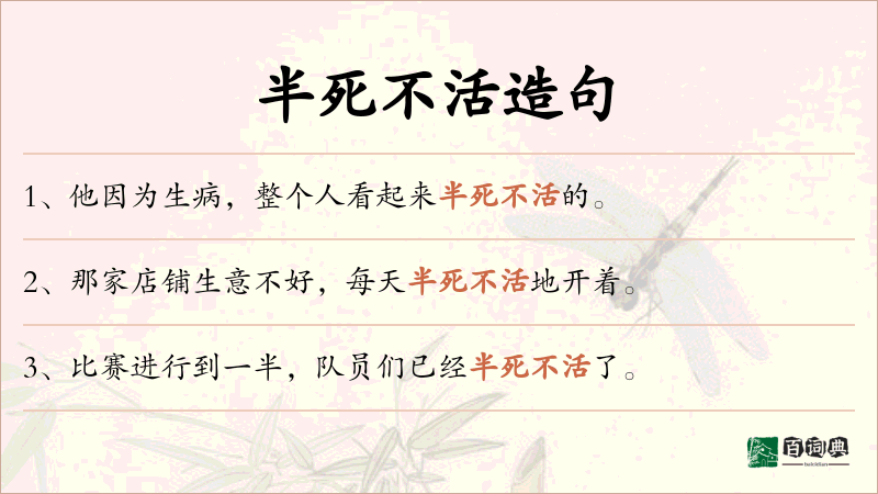 半死不活