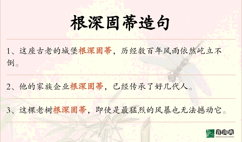 根深固蒂