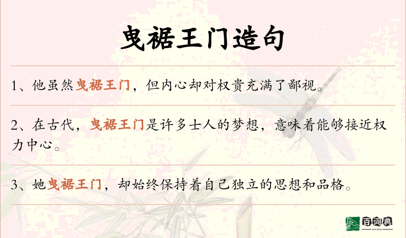 曳裾王门