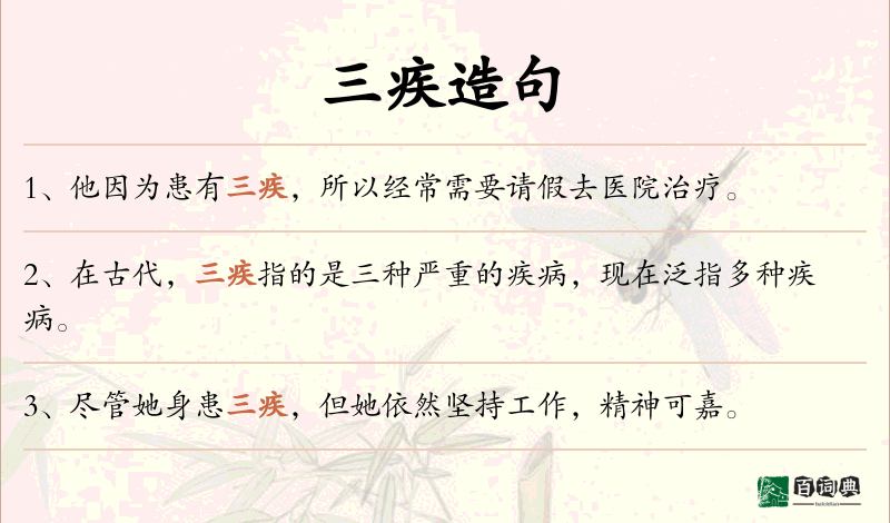 三疾