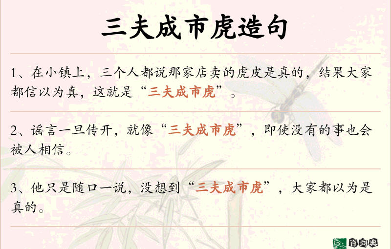 三夫成市虎