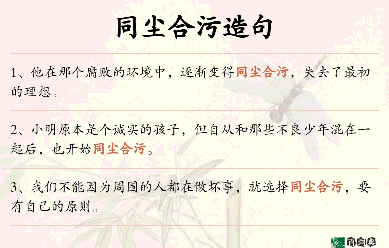 同尘合污