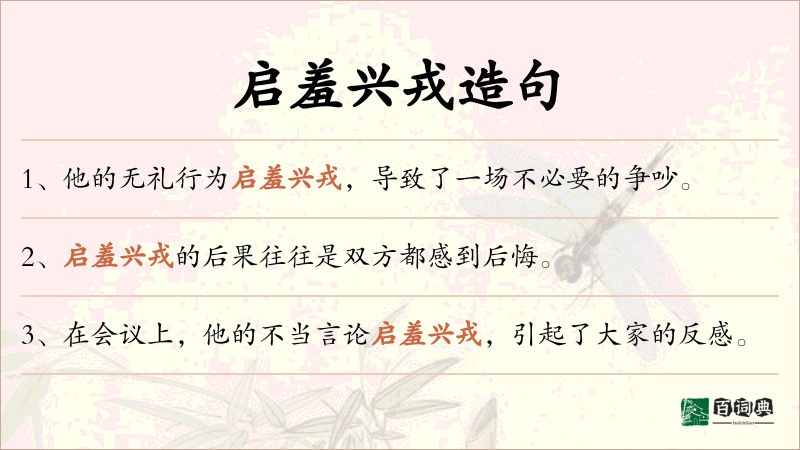 启羞兴戎