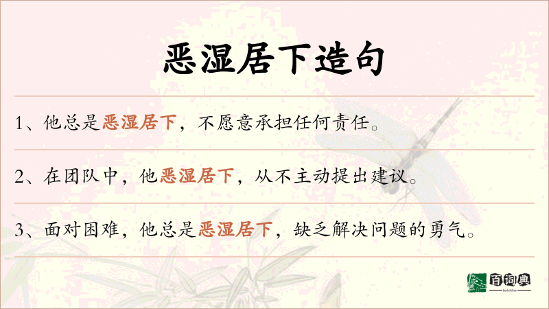 恶湿居下