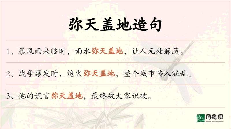 弥天盖地
