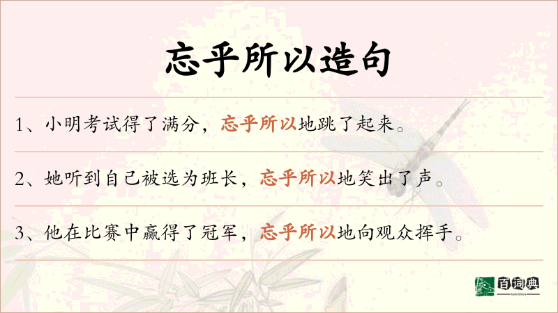 忘乎所以