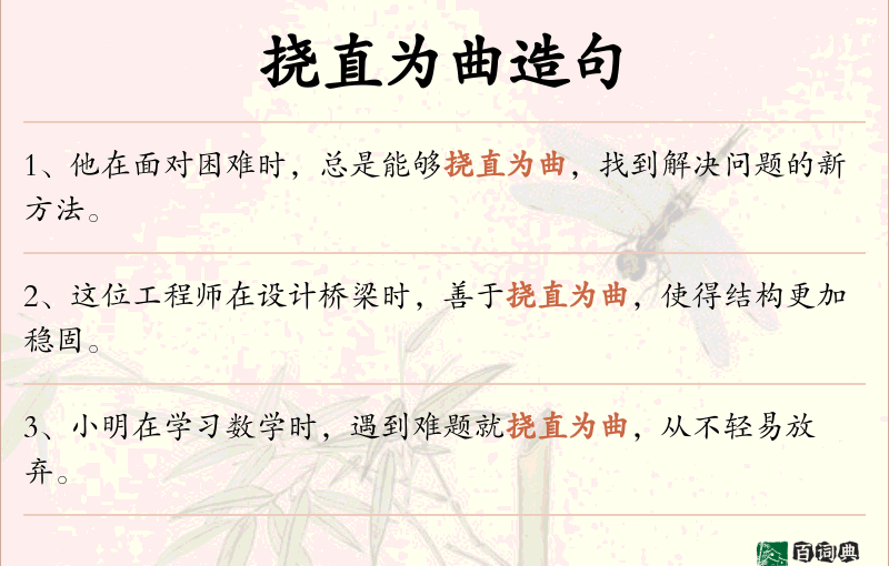 挠直为曲