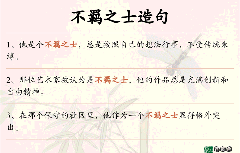 不羁之士