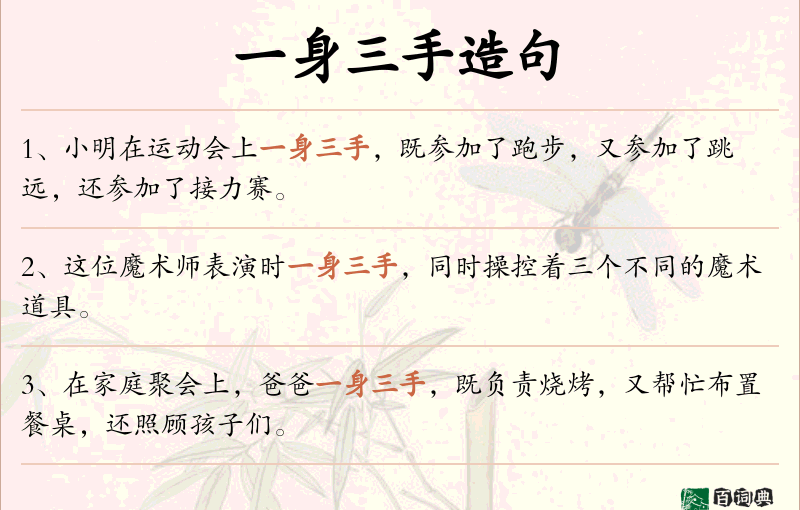 一身三手