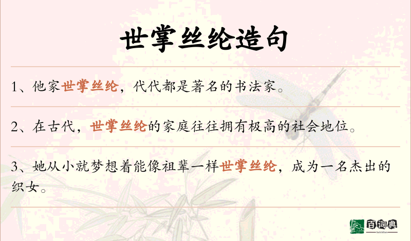 世掌丝纶