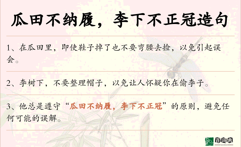 瓜田不纳履，李下不正冠