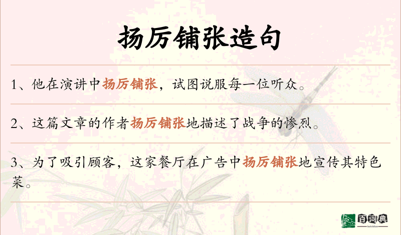 扬厉铺张