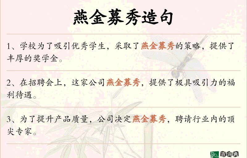 燕金募秀